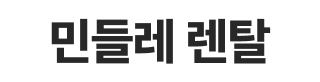 민들레렌탈 | 상조가전내구제 전문